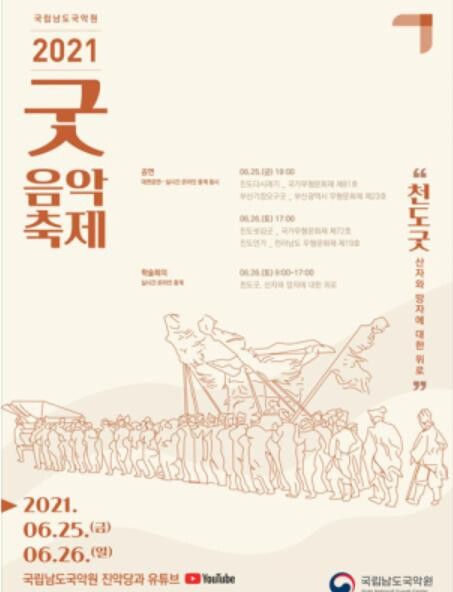 '산자와 망자 위로'…남도국악원, 25∼26일 굿음악축제