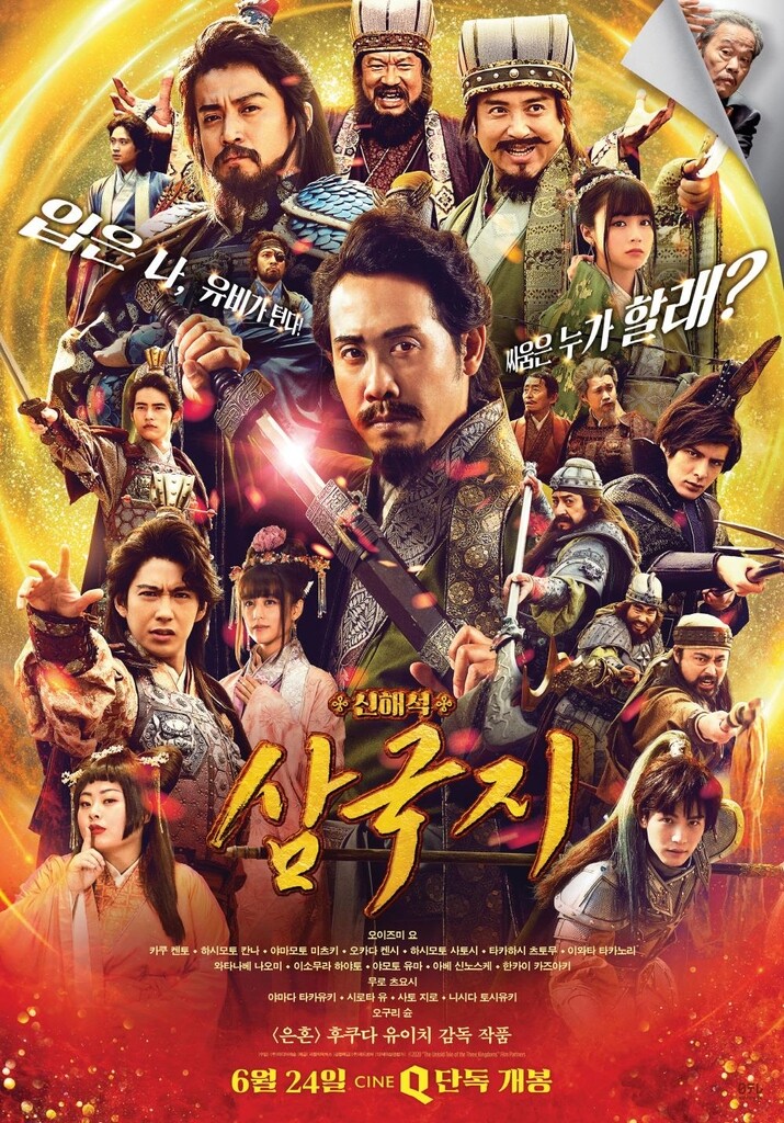 '삼국지' 영웅들 만나볼까…영화 '신해석 삼국지'·'진삼국무쌍'