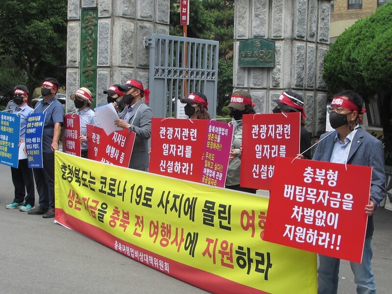 "코로나 이후 매출 제로" 충북 여행업계 지원 촉구