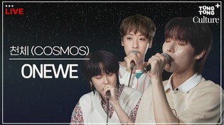 [LIVE] ONEWE's 'COSMOS' [Tongtong Culture]