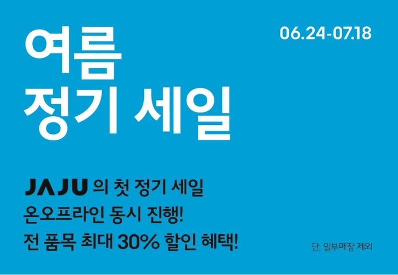 자주 첫 '여름 정기세일'…신상품·인기상품 최대 30% 할인