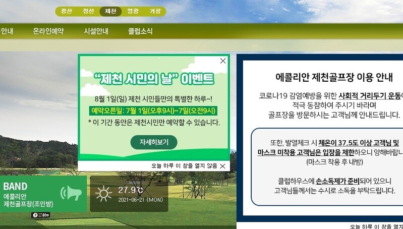 에콜리안 제천골프장 "매월 1일은 제천시민들만 이용"