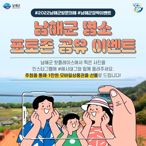 "남해의 핫플레이스를 공유하세요"…모바일상품권 증정