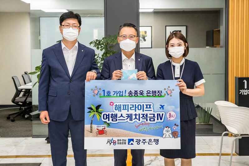 '포스트 코로나 기다리며'…광주은행, 여행스케치 적금 출시