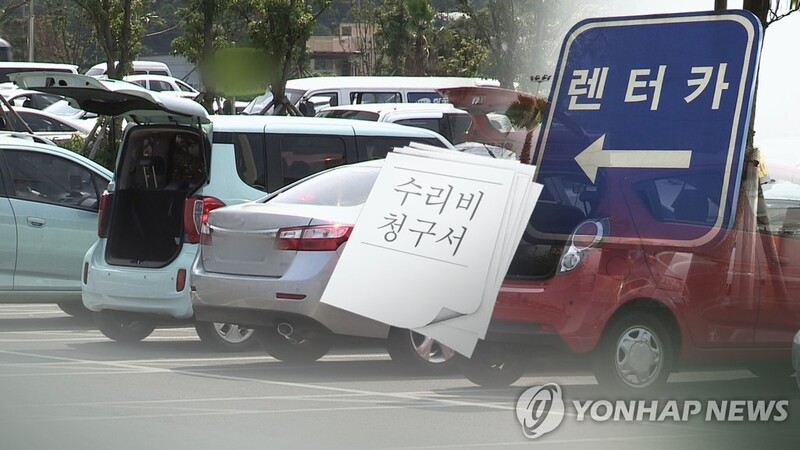 "렌터카 소비자 피해 2년째↑…사고 처리비·위약금 과다 청구"