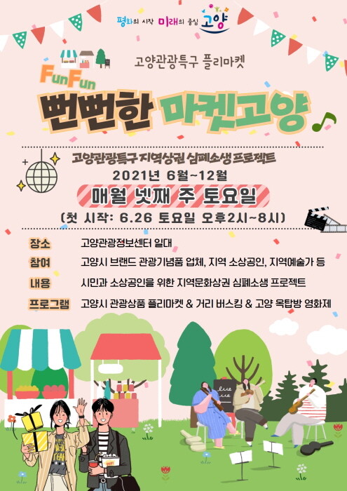 고양시, 넷째 주 토요일 관광정보센터서 마켓·문화행사