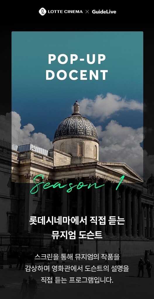 [영화소식] 롯데시네마, 박물관·미술관 '팝업 도슨트' 진행