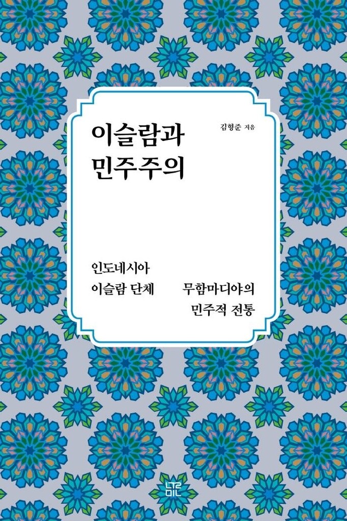 [신간] 이슬람과 민주주의