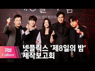 김유정 X 박해준 X 이성민 @ NETFLIX 넷플릭스 영화 '제8일의 밤' (The 8th Night) 제작보고회-1 [통통컬처]