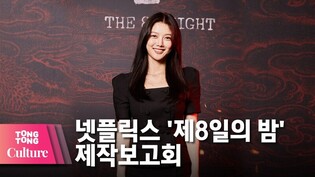 김유정 X 박해준 X 이성민 @ NETFLIX 넷플릭스 영화 '제8일의 밤' (The 8th Night) 제작보고회-2 [통통컬처]
