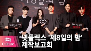 김유정 X 박해준 X 이성민 @ NETFLIX 넷플릭스 영화 '제8일의 밤' (The 8th Night) 제작보고회 -3 [통통컬처]
