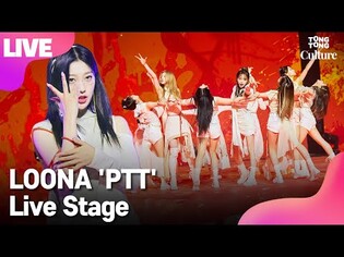 [LIVE] LOONA's 'PTT'(Paint The Town) Showcase Stage
