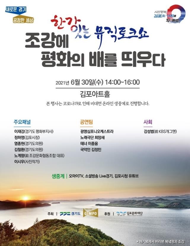 경기도, 30일 한강하구 가치 조명 '토크콘서트'