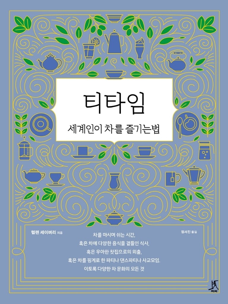 [신간] 티타임