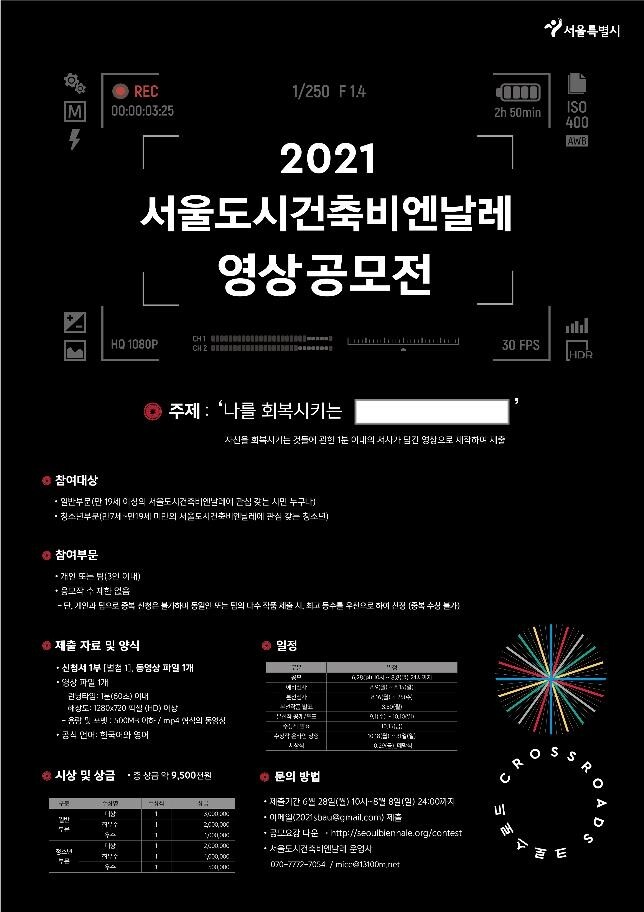 [게시판] '2021 서울도시건축비엔날레' 영상공모전