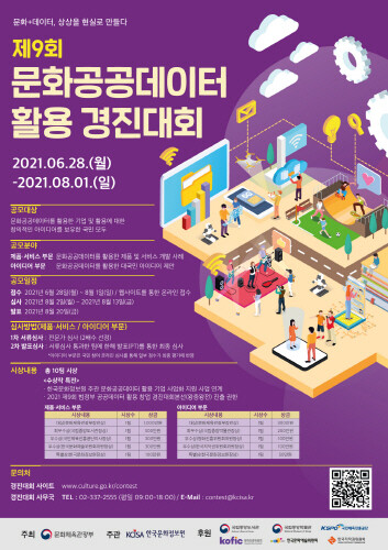 문체부, '제9회 문화공공데이터 활용 경진대회' 개최