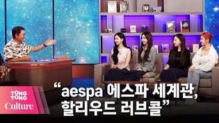 SM 이수만 "aespa 에스파 세계관, 할리우드 영화화 논의 중"ㅣSM CONGRESS 2021 [통통컬처]