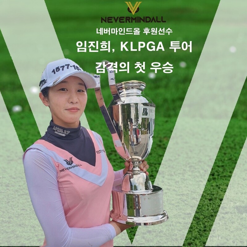 골프의류 네버마인드올, 임진희 우승 기념 할인 행사