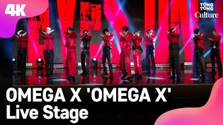 [4K LIVE] OMEGA X' 'OMEGA X' Showcase Stage