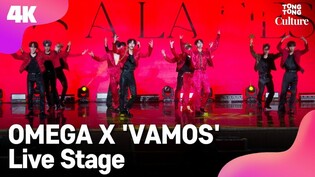 [4K LIVE] OMEGA X' 'VAMOS' Showcase Stage