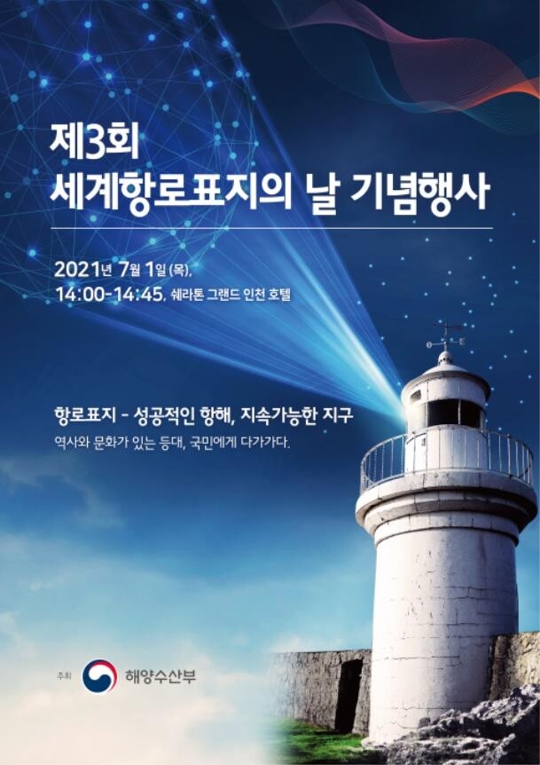 내일 인천서 ''제3회 세계항로표지의 날' 기념행사 개최