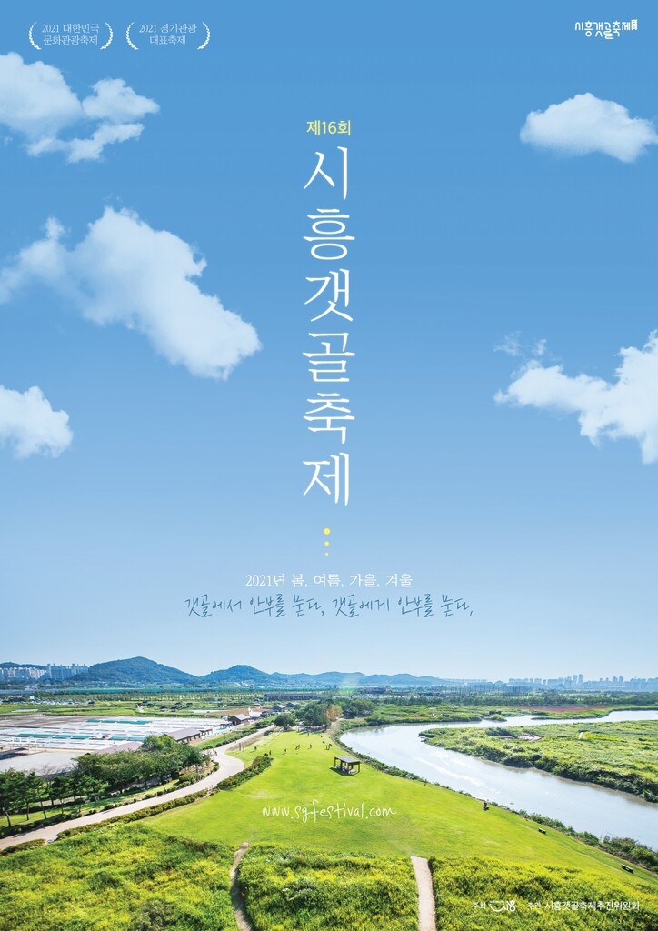시흥시, 7∼10월 온·오프라인 병행 '시흥갯골축제'
