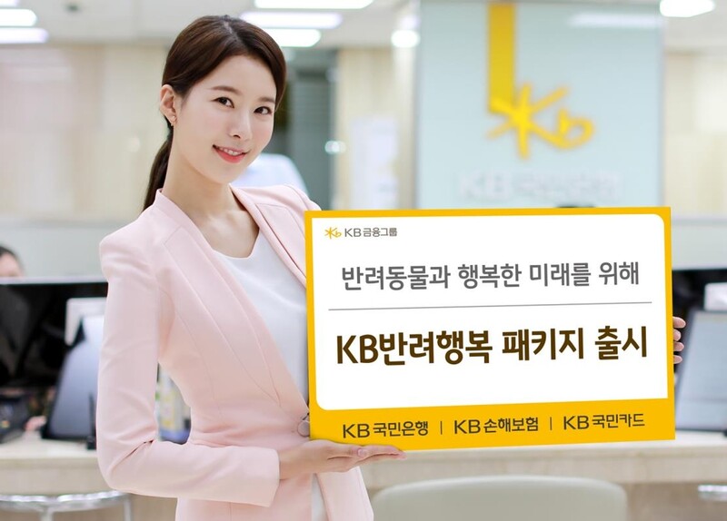 [게시판] KB금융, 반려동물 가구 패키지 금융상품 출시