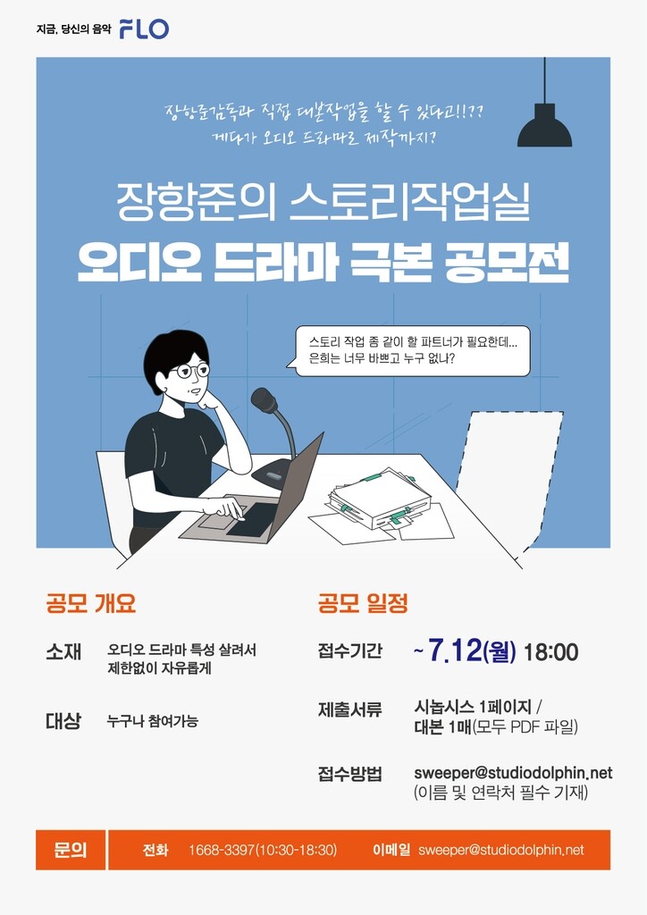 플로, 장항준 감독 손잡고 '오디오 드라마' 제작