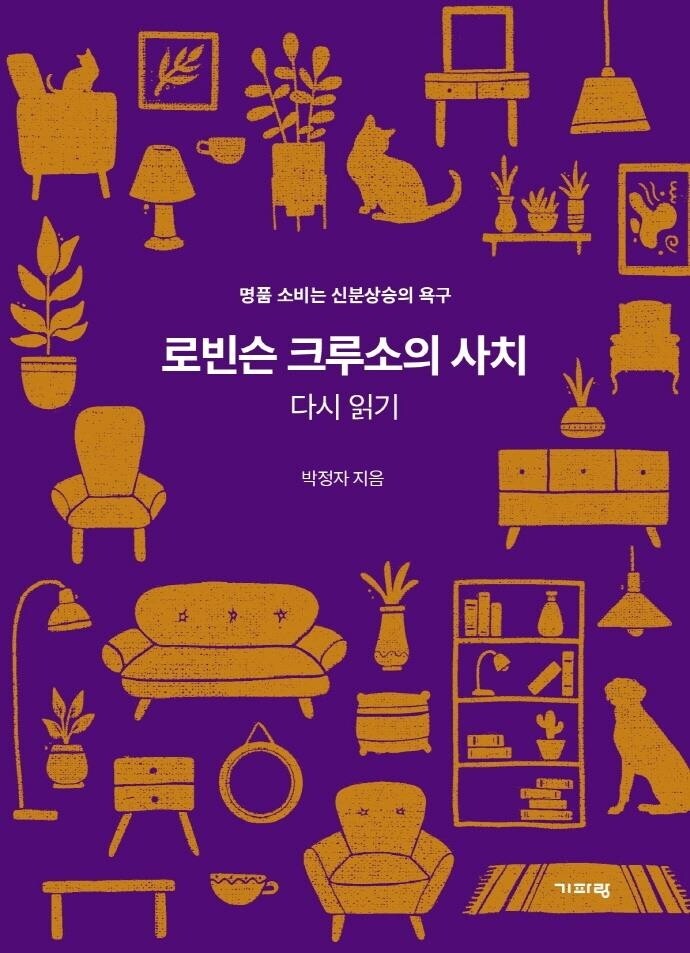 [신간] 로빈슨 크루소의 사치 다시 읽기