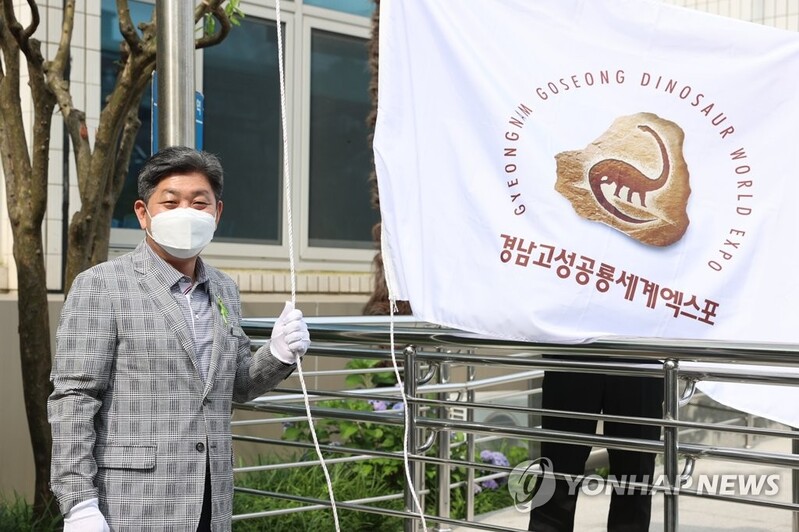 경남 고성군, 공룡세계엑스포 성공기원 깃발 게양