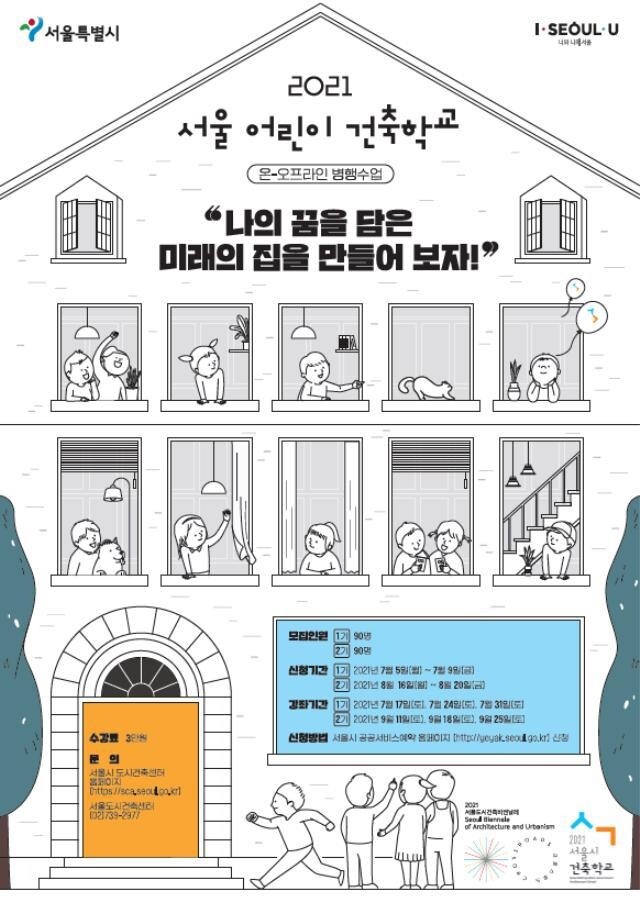 [게시판] 서울시 '2021 어린이 건축학교'