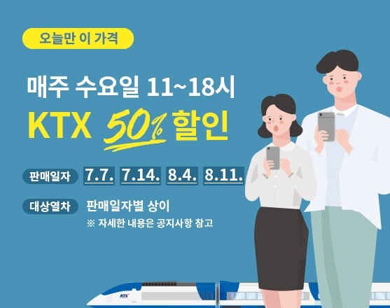 7말 8초 제외 평일 KTX 반값…다음 주부터 수요일에 예매