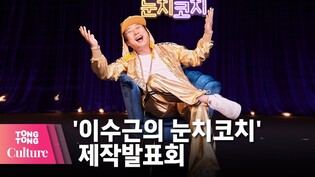 넷플릭스 스탠드업 코미디 @ NETFLIX '이수근의 눈치코치'(Lee Su-geun's The Sense coach) 제작발표회 -1 [통통컬처]