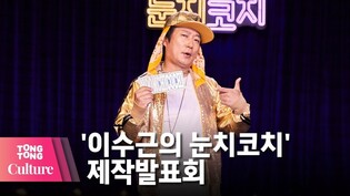 넷플릭스 스탠드업 코미디 @ NETFLIX '이수근의 눈치코치' (Lee Su-geun's The Sense coach) 제작발표회 -2 [통통컬처]