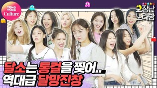 [고장난노래방] LOONA(이달의 소녀) - PTT│박력 있는데 자세히 보면 얼렁이 뚱땅이인 그것을 우리는 '달소'라고 부르기로 했어요????‍????‍ [통통컬처]