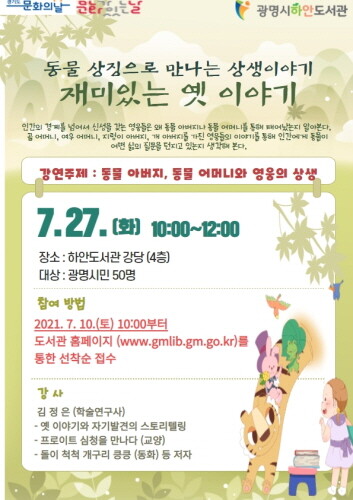 광명시 하안도서관, '동물 상징으로 만나는 상생이야기 강연회'