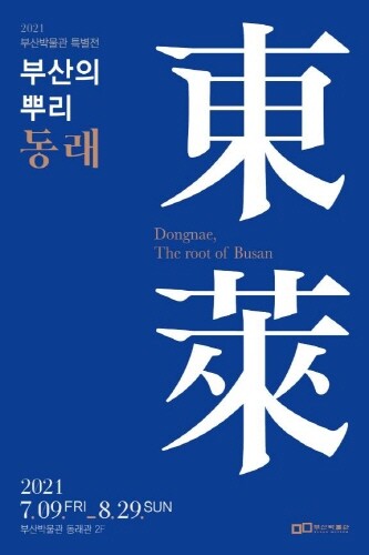 부산박물관, 2021 특별전 '부산의 뿌리, 동래' 개막