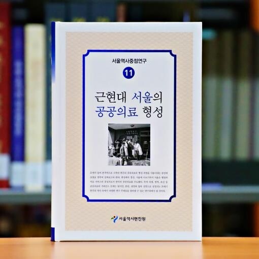 [게시판] '근현대 서울의 공공의료 형성' 발간