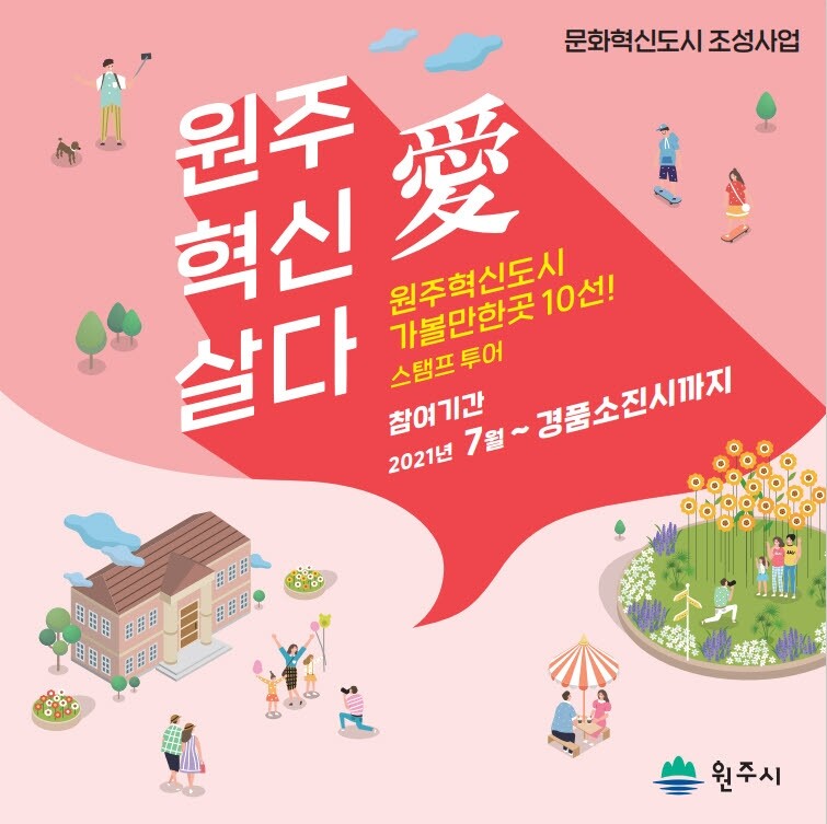 원주혁신도시 명소 알리기 이벤트
