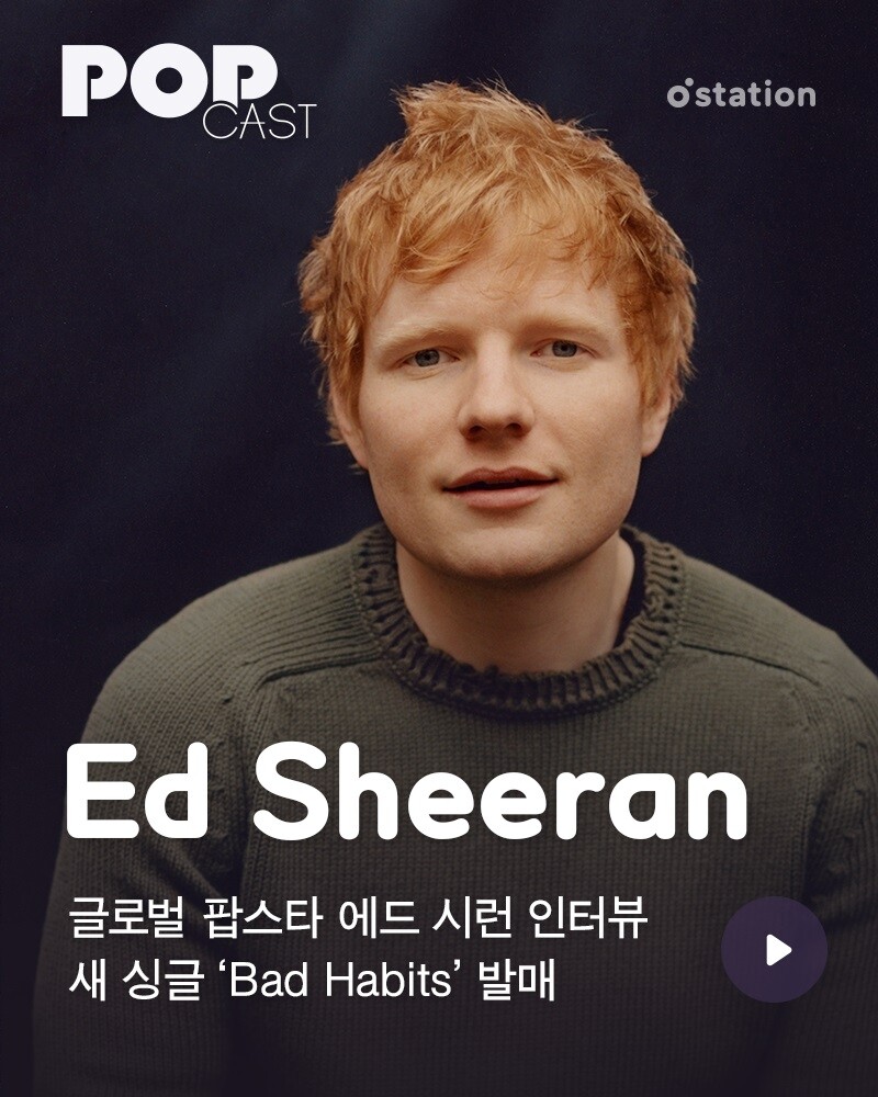 [게시판] 팝스타 에드 시런, 멜론 스테이션 '팝캐스트' 출연
