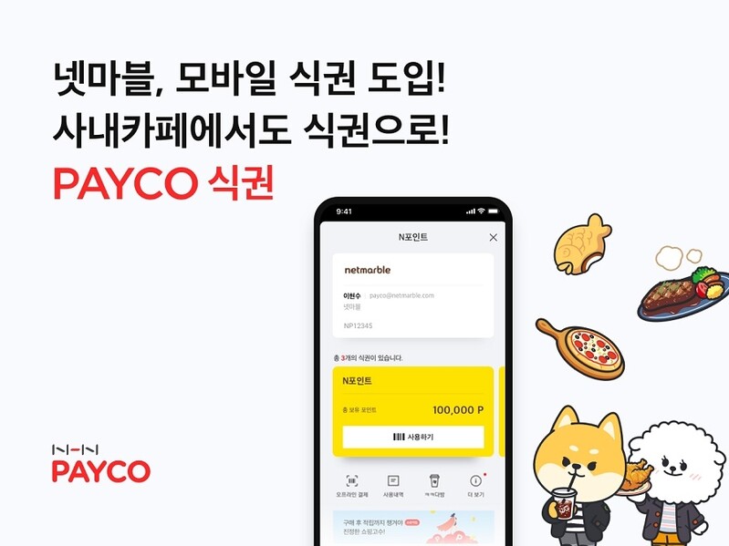 넷마블, 페이코식권 도입…비대면 주문서비스 이용 70% 달해