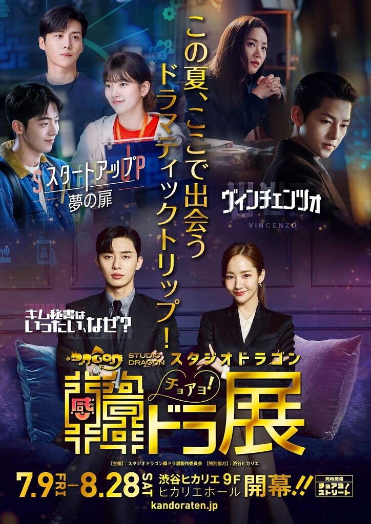 '김비서'부터 '빈센조'까지 일본서 K드라마 전시회 성황