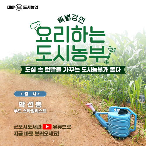 군포시, '요리하는 도시농부' 특별강연