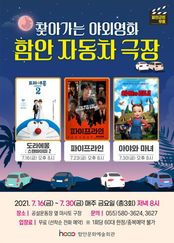 함안문화예술회관, 야외자동차극장 무료 운영