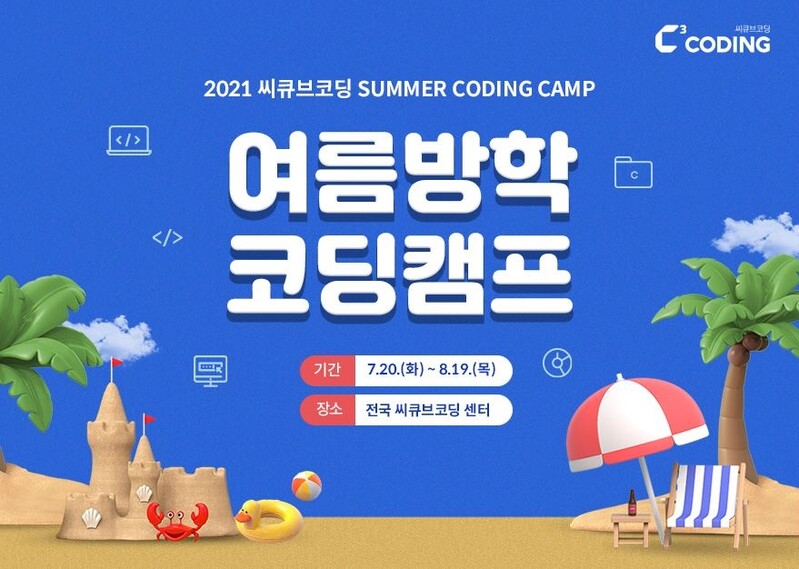 씨큐브코딩, 2021 여름방학 코딩캠프 수강생 모집