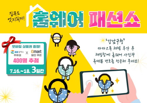 강남구, 거리두기 4단계 맞아 '온라인 홈웨어 패션쇼' 개최