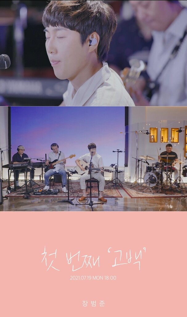 장범준, 박혜경 '고백' 리메이크…어쿠스틱하게 재해석