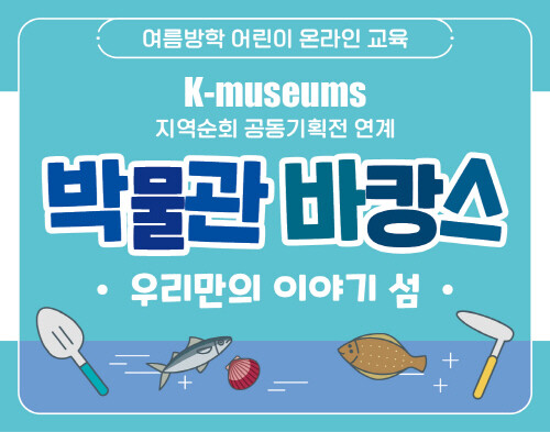 영종역사관, 여름방학 온라인 교육 신청 모집