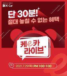 [게시판] 케이카, 29일 30분간 '라방'…포르쉐 1천만원 할인 이벤트도