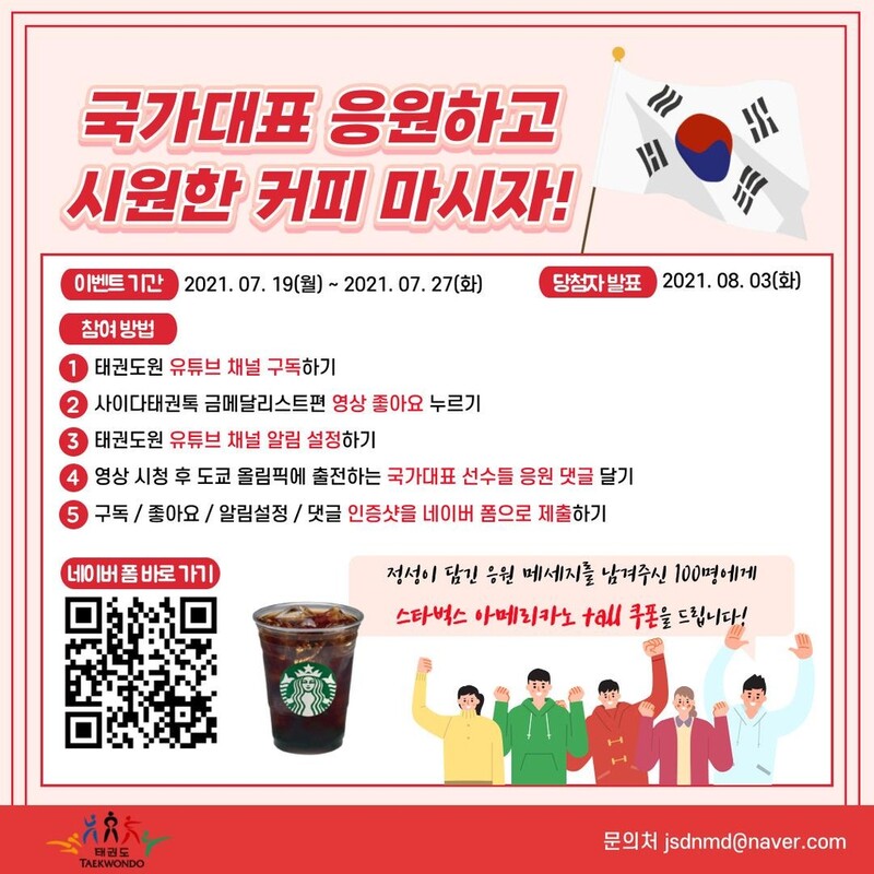 "태권도 올림픽 국가대표 응원하고 시원한 커피도 받으세요"